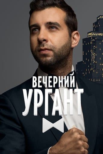Evening Urgant poster