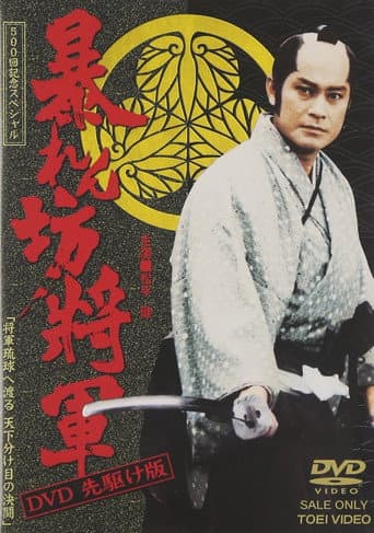 Abarenbo Shogun Season 11 poster