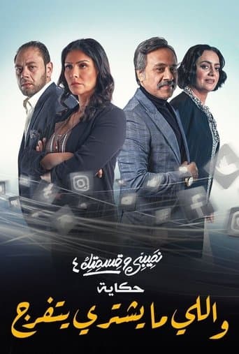 Teby We Asmetek / W-elli Ma Yeshtiri Yetfarag poster