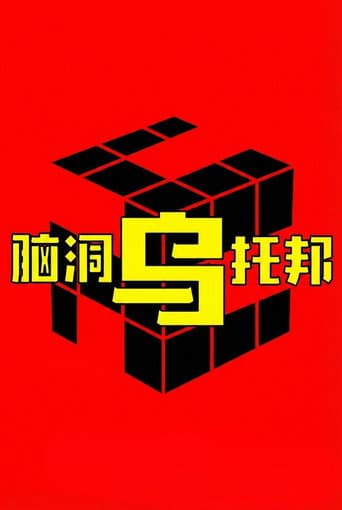 脑洞乌托邦 poster