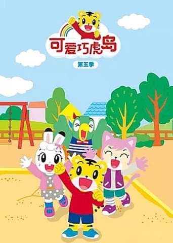 Shimajiro: A Wonderful Adventure Season 5 poster