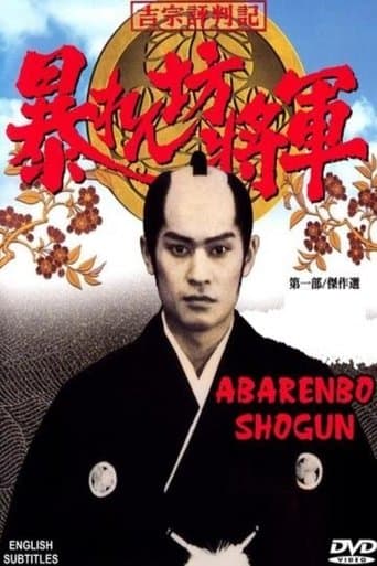 Abarenbo Shogun Season 1 poster