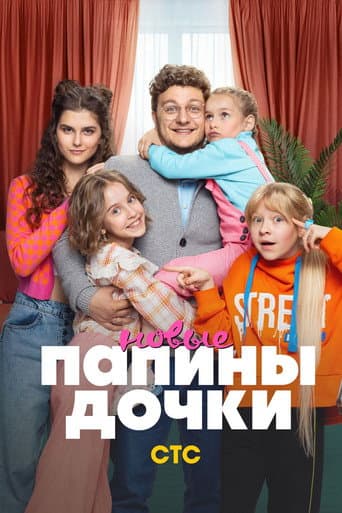 Daddy's Daughters. New Season 2 poster
