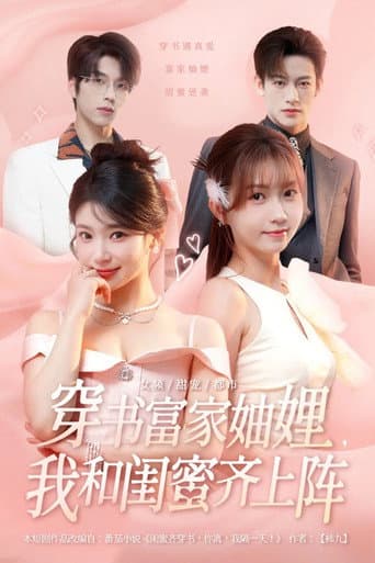 Book-Traveling Rich Sisters-in-Law Season 1 poster