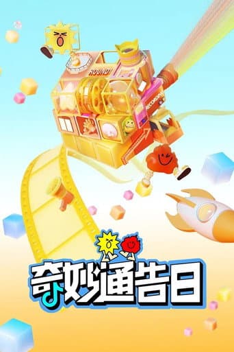 奇妙通告日 poster