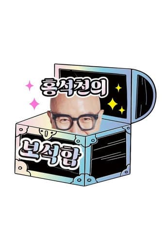Hong Seok-cheon's Jewelry Box Season 3 poster