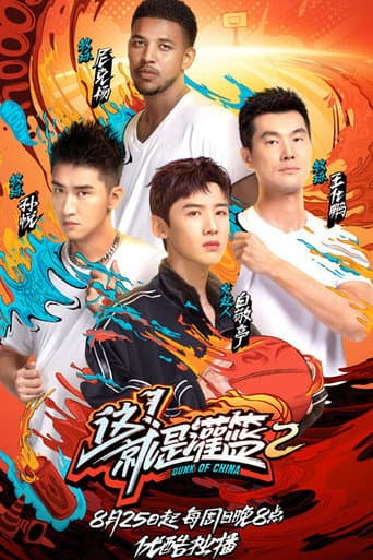 Dunk of China Season 2 poster