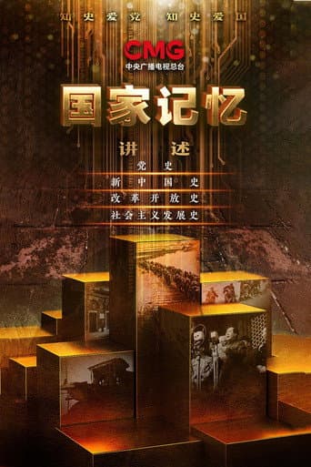 国家记忆 Season 6 poster