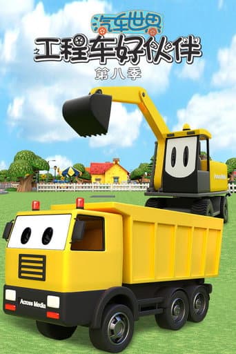 汽车世界之工程车好伙伴 Season 8 poster