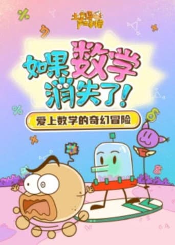 土豆逗严肃科普 第一季 Season 9 poster
