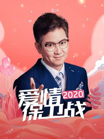 爱情保卫战 Season 11 poster