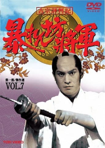 Abarenbo Shogun Season 7 poster