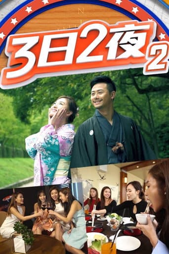 Fun Abroad: 3D2N Season 2 poster