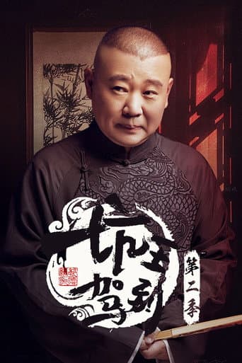 坑王驾到 Season 2 poster