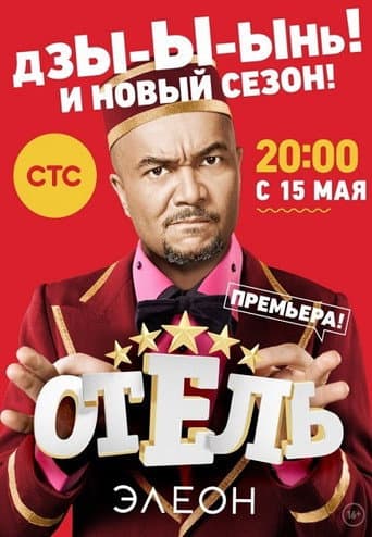 Hotel Eleon Season 2 poster