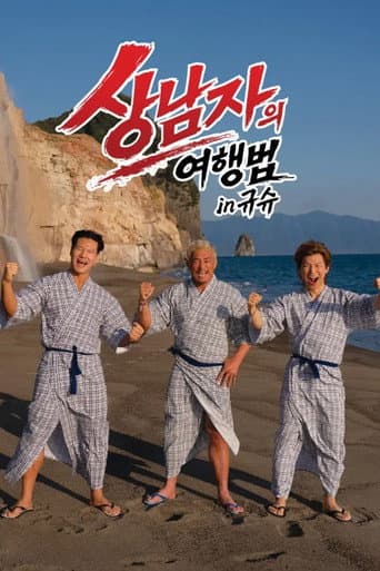 상남자의 여행법 in 규슈 Season 1 poster