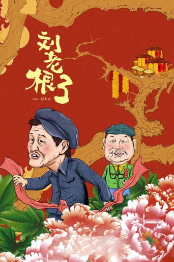 Liu Lao Gen Season 3 poster