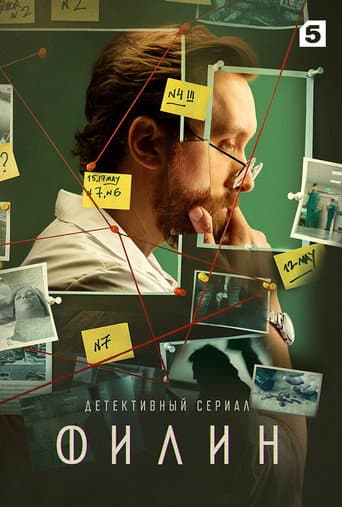 Филин Season 1 poster