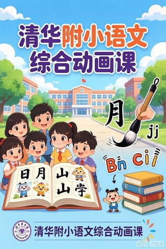 清华附小语文综合动画课 poster