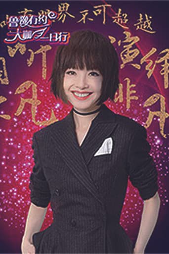 鲁豫有约一日行 Season 3 poster