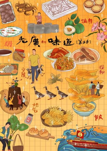 老广的味道 Season 5 poster