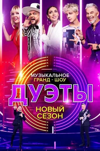 Дуэты Season 1 poster