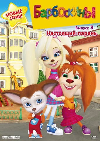 The Barkers Season 3 poster