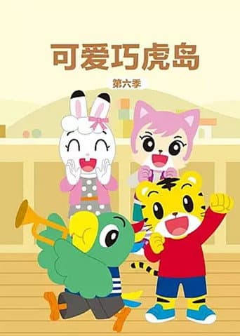 Shimajiro: A Wonderful Adventure Season 6 poster