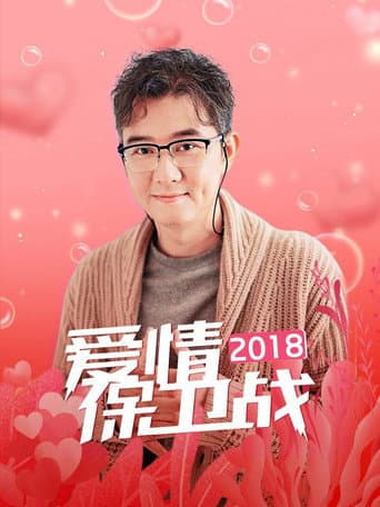 爱情保卫战 Season 9 poster