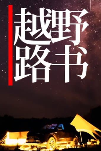 越野路书 Season 22 poster