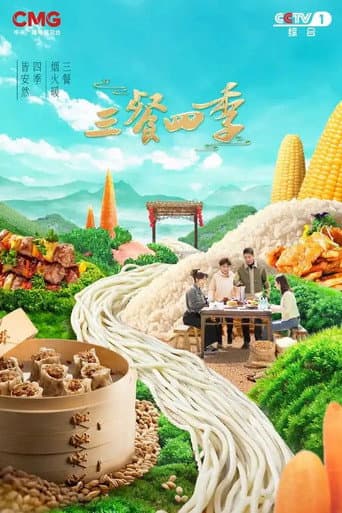 三餐四季 Season 1 poster