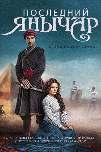 Posledniy yanychar Season 1 poster