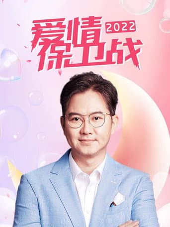 爱情保卫战 Season 13 poster