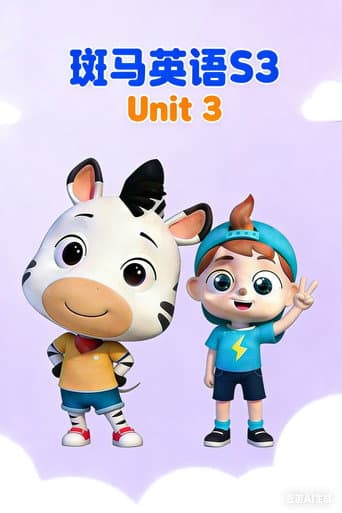 斑马英语S3 Season 3 poster
