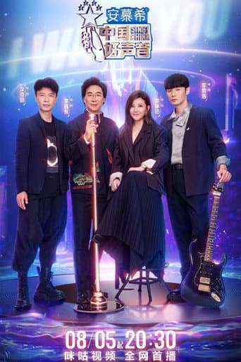 Sing! China Season 11 poster