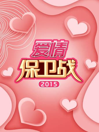 爱情保卫战 Season 6 poster