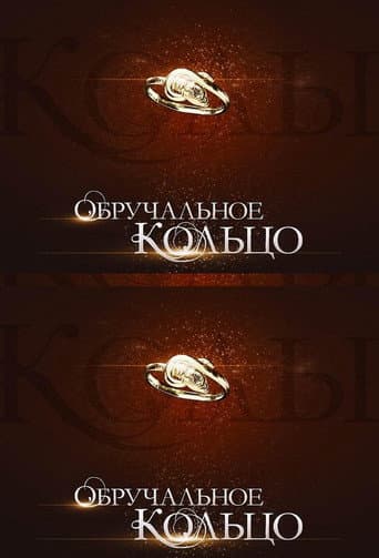 Wedding Ring Season 1 poster