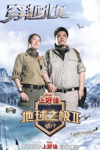 Poles of Earth · On the Road Season 2 poster