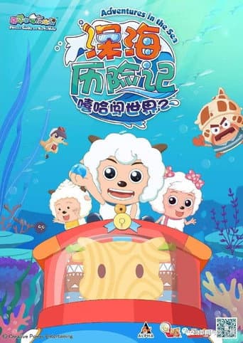 喜羊羊与灰太狼之深海历险记 Season 1 poster