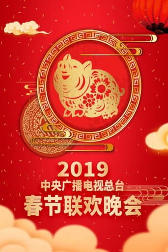 CMG Spring Festival Gala Season 37 poster