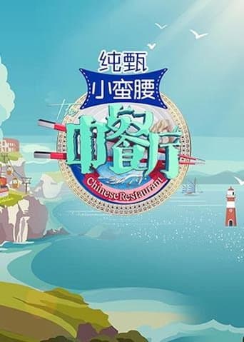 The Chinese Restaurant Season 3 poster