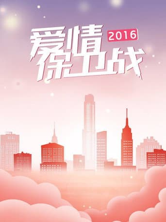 爱情保卫战 Season 7 poster