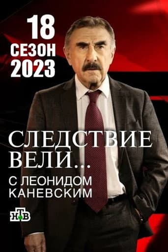 The investigation was conducted Season 18 poster