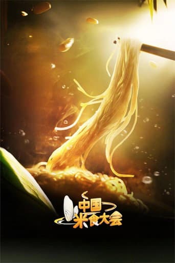中国米食大会 Season 1 poster