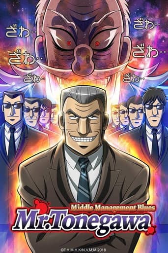 Mr. TONEGAWA Middle Management Blues Season 1 poster