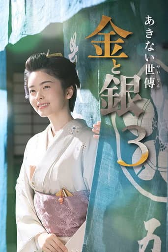 Akinai Seiden: Kin to Gin Season 3 poster