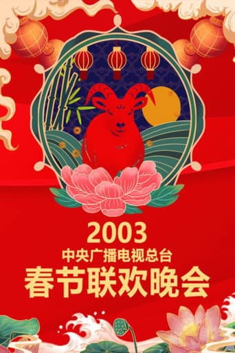 CMG Spring Festival Gala Season 21 poster