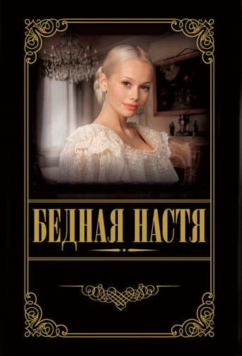 Poor Nastya Season 1 poster