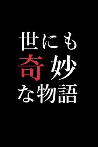 Yonimo Kimyou na Monogatari Tokubetsuhen Season 33 poster