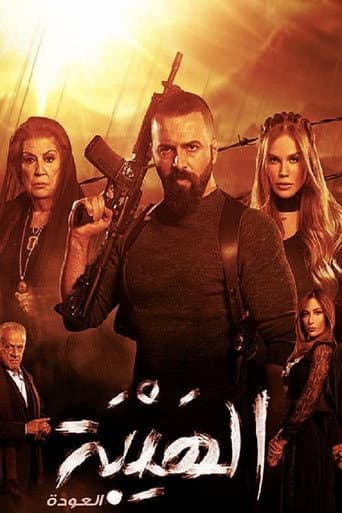 Al Hayba Season 2 poster